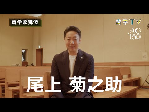 史学科 【9月28日開催】青山学院創立150周年記念　青学歌舞伎
