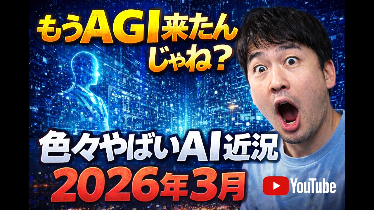 もうAGI来たんじゃね？色々やばいAI近況・2026年3月