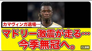 CL準決勝進出!マドリーまさかの逆転負け【サッカー速報】