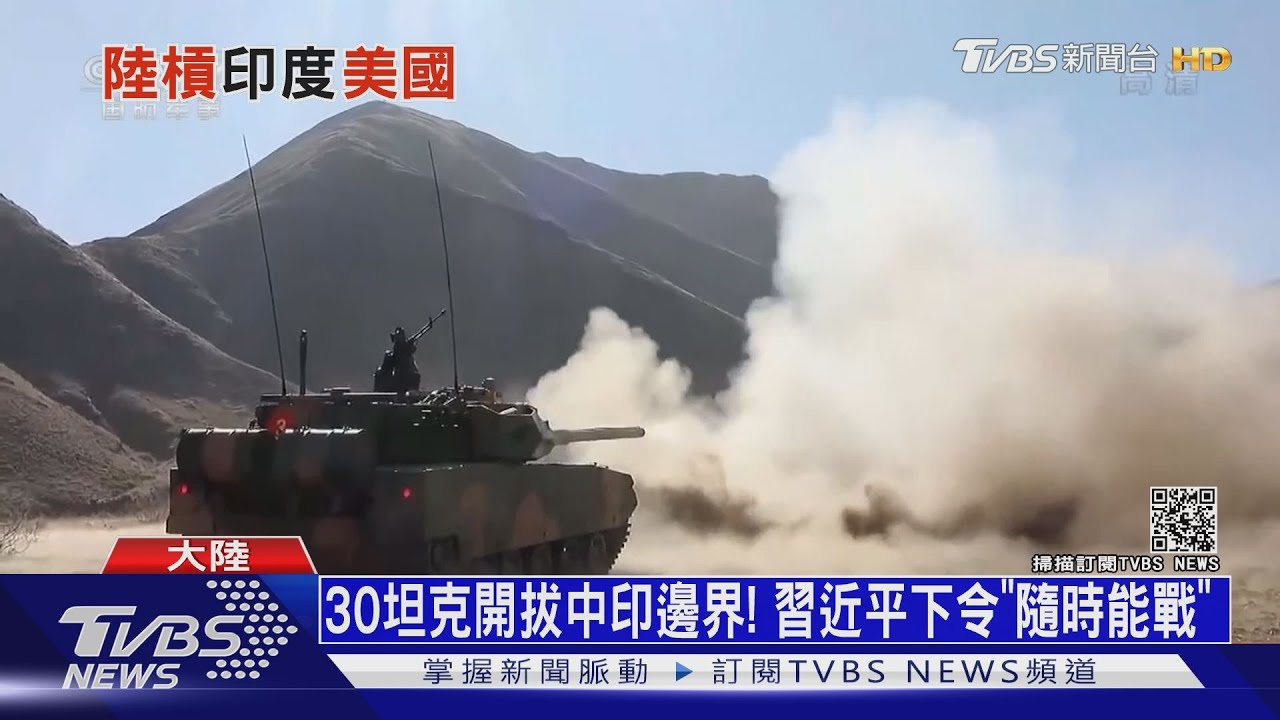 30坦克開拔中印邊界! 習近平下令「隨時能戰」