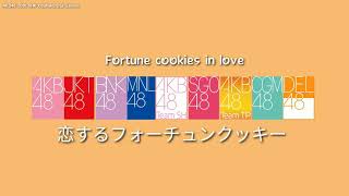 AKB48 Group「 Koisuru Fortune Cookie 」(Color Code Lyrics) [KAN/ENG]