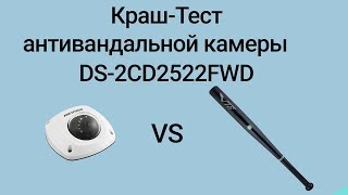 Краш-тест антивандальной камеры Hikvision DS-2CD2522FWD