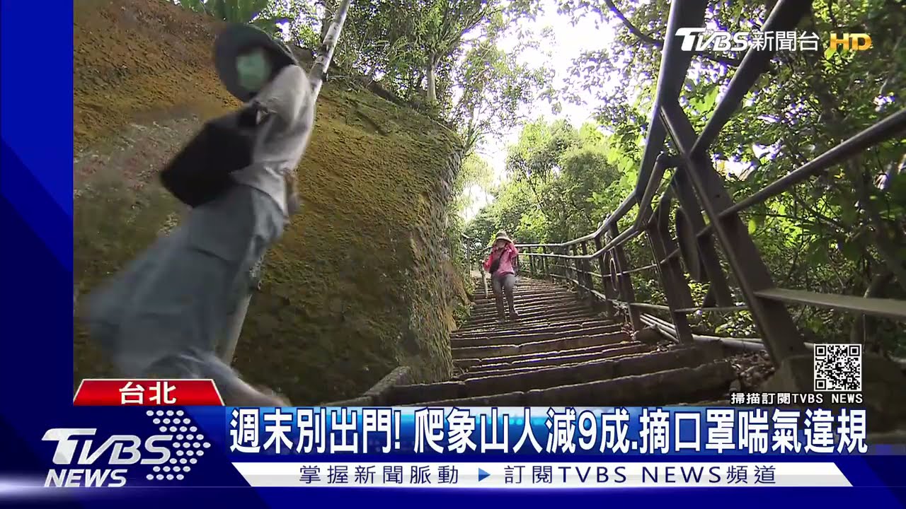 爬象山民眾減9成! 少數人拉口罩喘氣、警政出門查群聚
