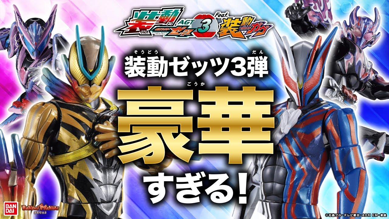 【仮面ライダーゼッツ】装動ゼッツ3弾が熱い！ガヴ へクセンハイム＆カリエスC3まで登場！「装動 仮面ライダーゼッツ AGT3 Feat.装動 仮面ライダーガヴ」紹介【バンマニ!】【バンダイ公式】