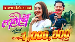 เนื้อเพลง เทสใต้ ปอนด์ เด็กนอกท่อง