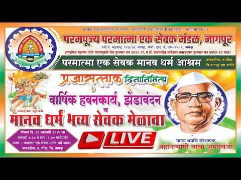 प्रजासत्ताक दिनानिमित्य वार्षिक हवनकार्य, झेंडावंदन व मानवधर्म भव्य सेवक मेळावा, मौदा थेट प्रक्षेपण - 26/01/2025