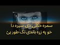 Sumra Khkuli Di Sera Da Kho Pa Zra Bandi Tak Tor Ye سمره خکلۍ دۍ سيره دا خو په �