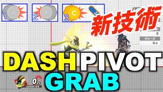 【2020年スマブラSP】DASH PIVOT GRAB ダッシュ反転掴み 新技術　【コマンド有り・手元動画有り】　＃スマブラ＃スマブラSP＃DASH PIVOT GRAB
