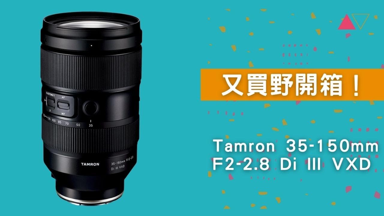 「又買野開箱」Tamron 35-150mm F2-2.8 Di III VXD(粵語 · 中文字幕)