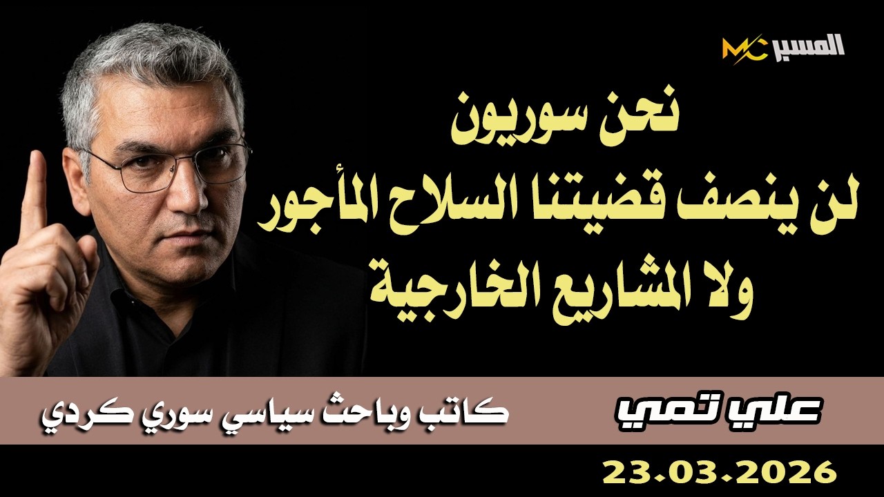 علي تمي لن ينصفنا السلاح المأجور ولا المشاريع الخارجية