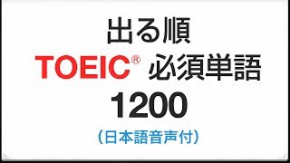 聞き流し 出る順・TOEIC必須単語1200(日本語→英語音声付)
