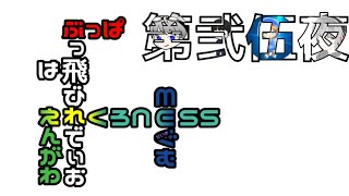 ぶっ飛びれでぃお第弐伍夜