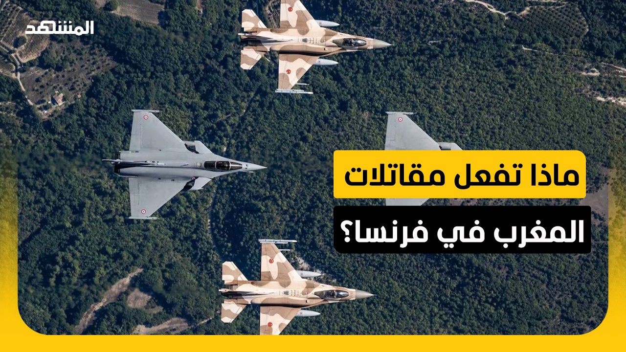 مقاتلات F-16 المغربية تحلق فوق فرنسا.. ما مهمة "أوريكس 26"؟