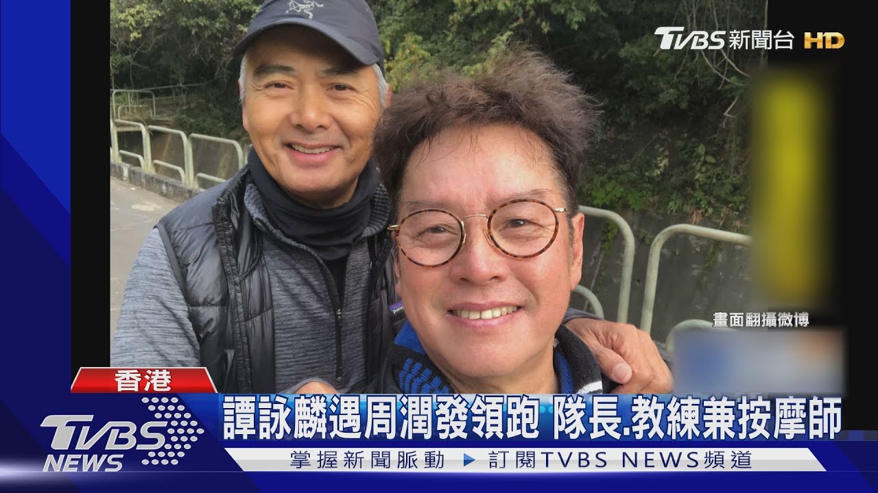 譚詠麟遇周潤發領跑 隊長、教練兼按摩師