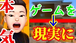 【世界初!?】本気出せばマイクラの家を現実に建てられる説!!