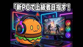 【APEX S28 ｽﾌﾟ2】フルパランク！ハイミドルPCを買ったのでもう言い訳しない【ダイヤ】