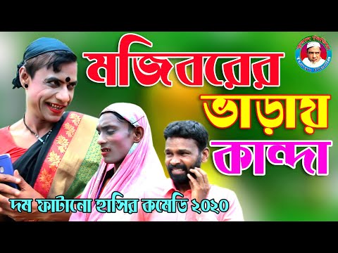 Mojiborer_VARAI_KANDA_||new comedy video||_cast by MOJIBOR&badsha&hasan....