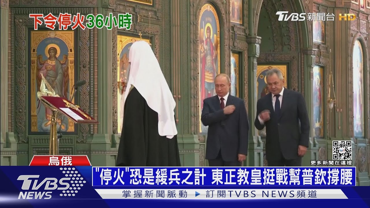 「停火」恐是緩兵之計 東正教皇挺戰幫普欽撐腰