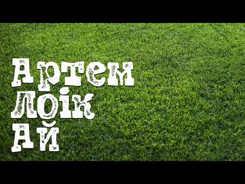 Артем Лоік - Ай