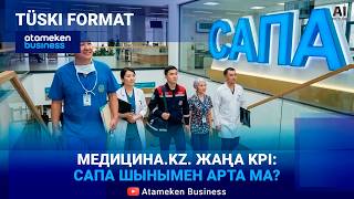 Медицинаның сапасы жаңаша бағаланбақ: Халық үшін не өзгереді? 