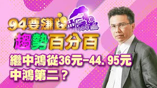 繼中鴻從36元-44.95元 中鴻第二？