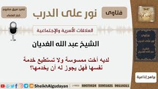 صورة لديه أخت ممسوسة ولا تستطيع خدمة نفسها فهل يجوز له أن يخدمها؟ الشيخ الغديان - مشروع كبار العلماء