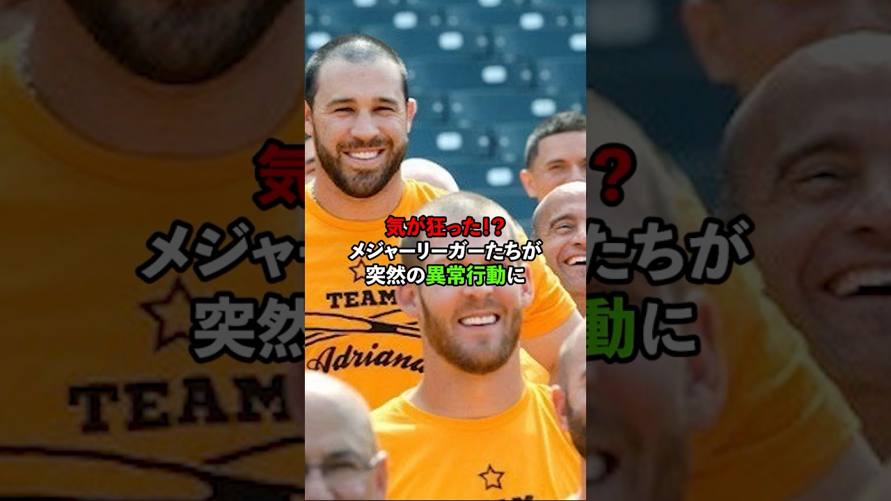気が狂った！？メジャーリーガーたちが突然の異常行動に#メジャーリーグ #MLB#感動する話