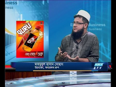 Ekushey Business || 01 October 2019 || মাহমুদুল হাসান সোহাগ, অন্যরকম গ্রুপ || ETV Business