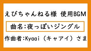 ★えびちゃんねる 様使用BGМ★ こんな岩盤は嫌だ BGМ【夜っぽいジングル】フリーBGМ 実況動画 配布マップ実況 ゆっくり実況 オープニング などのBGМに最適！！