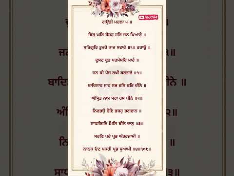 Thir Ghar Baiso Har Jan Pyare Satgur Tumre Kaaj Saware Shabad Jaap #shorts