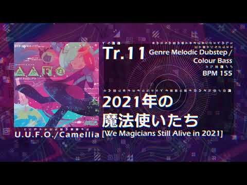 [U.U.F.O.] Tr.11 2021年の魔法使いたち [We Magicians Still Alive in 2021]