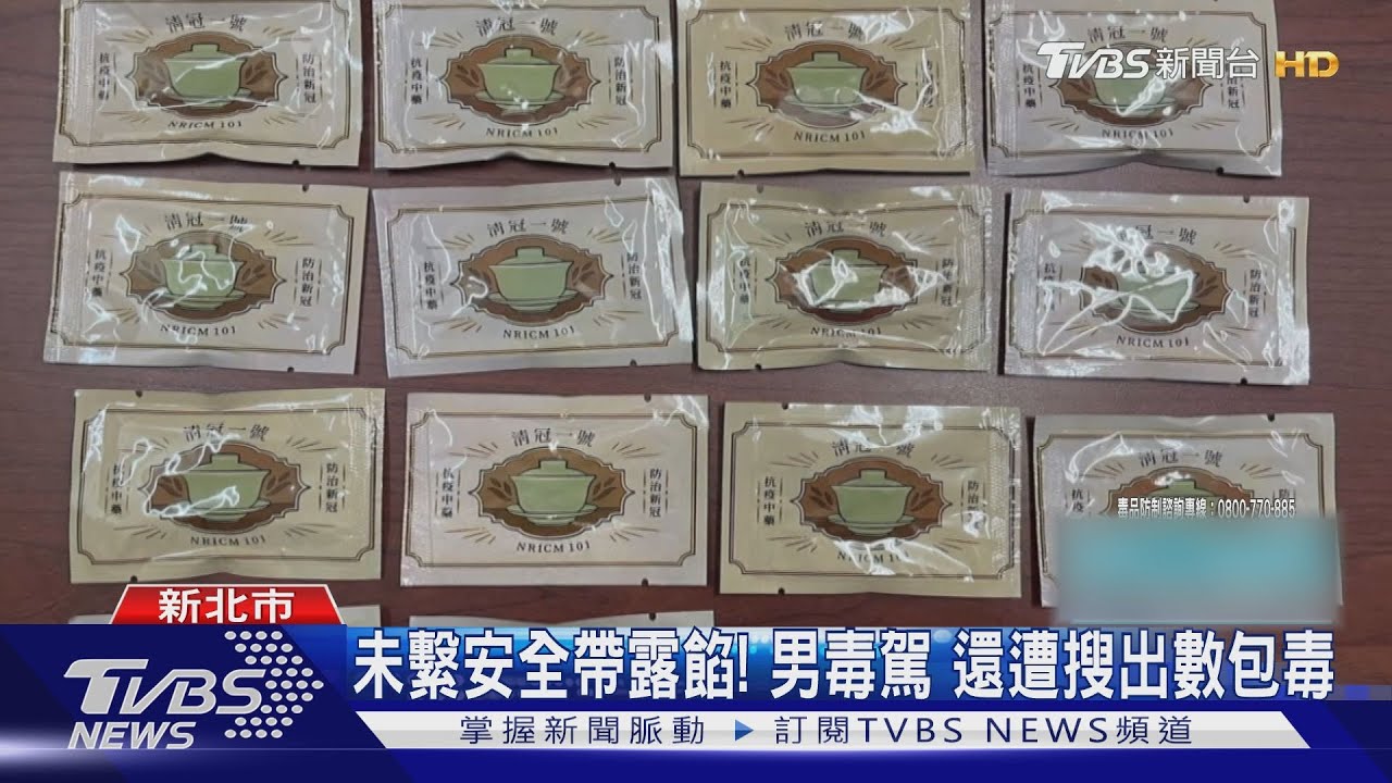 清冠一號竟變「毒」！毒咖啡仿中藥　蒙騙警方
