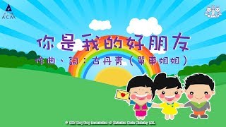 你是我的好朋友