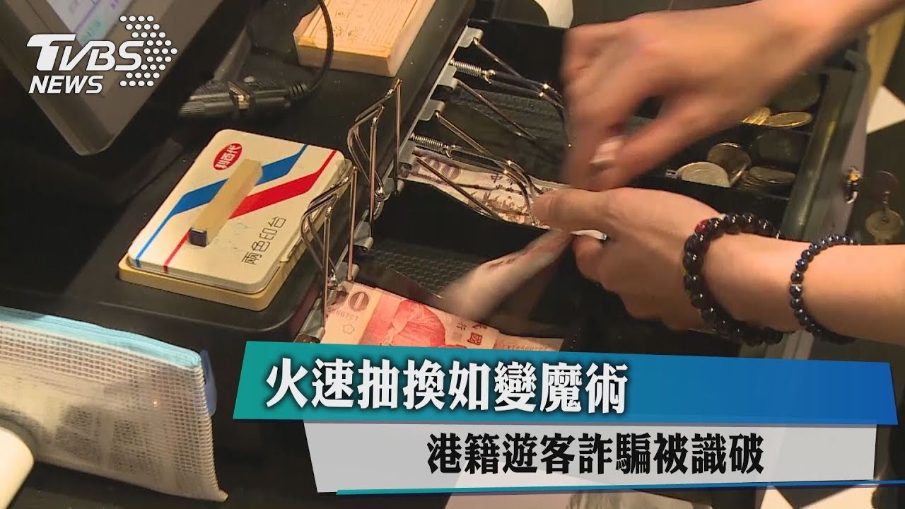 火速抽換如變魔術 港籍遊客詐騙被識破