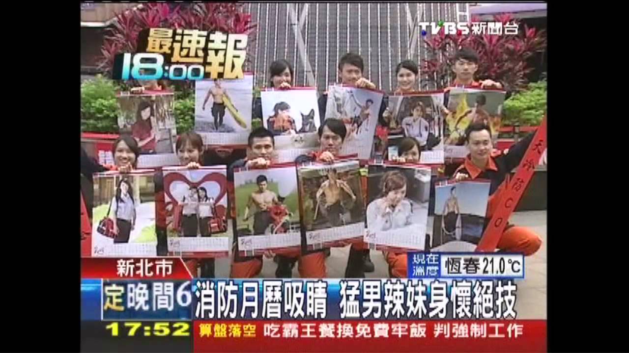 消防月曆吸睛 猛男辣妹身懷絕技