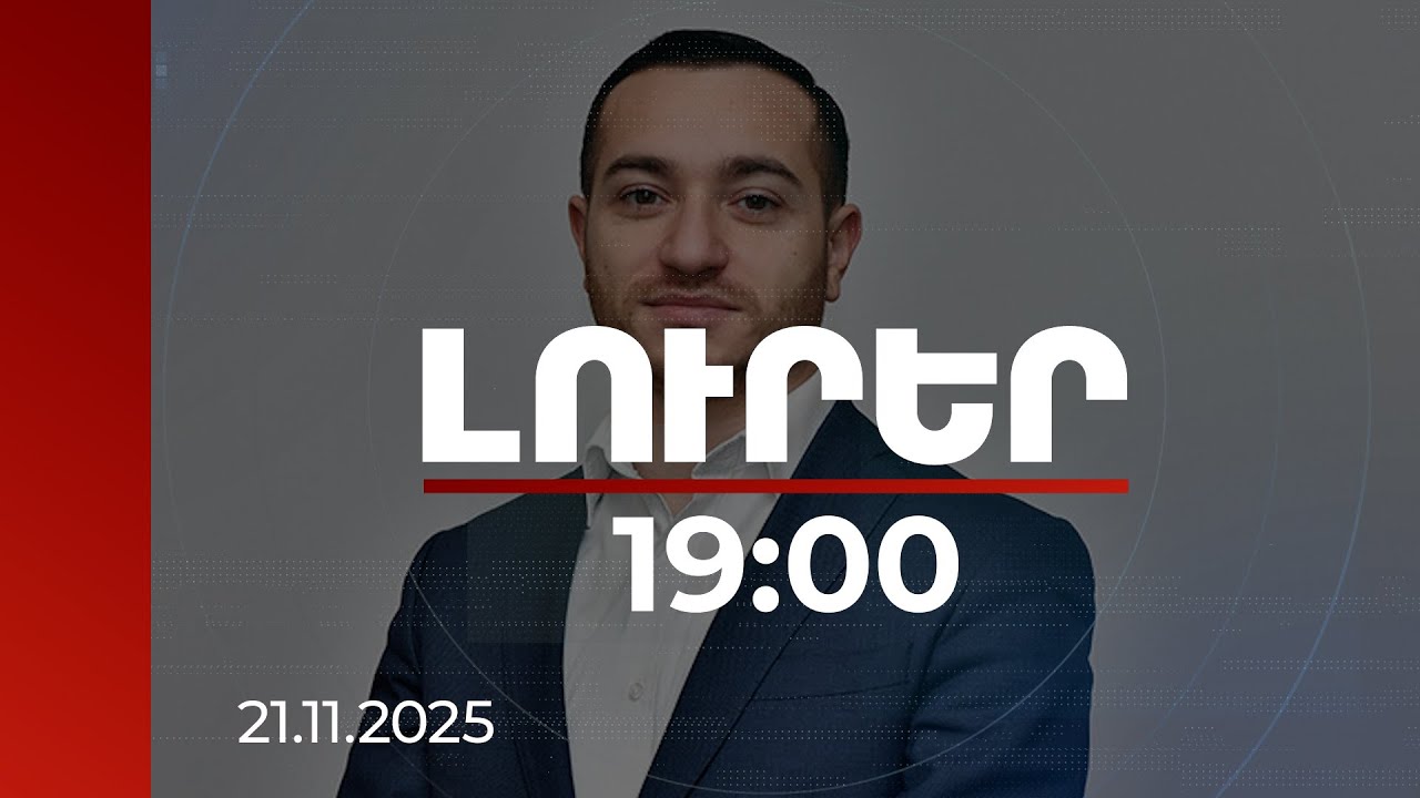 Լուրեր 19:00 | AI գործարան, ներքաղաքական թեմաներ. ԲՏԱ նախարարի անդրադարձը