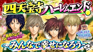 四天宝寺ハーレムエンドis楽園で、昇天👼🎾告白＆ネタバレ有り【テニプリ】