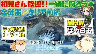 「顔出し配信」（MHW）β版全武器マルチクリアを目指せ！（前編）（PS4PRO 4K）