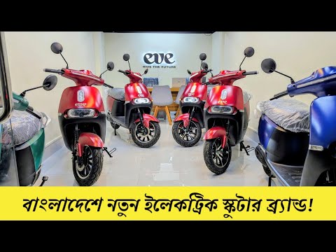 লিথিয়াম ব্যাটারি সহ সবচেয়ে কম দামে নতুন ইলেকট্রিক স্কুটার বাংলাদেশে | EVE MOTORS