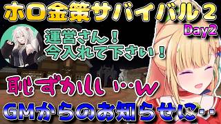 【#ホロ金策サバイバル2】GMからのお知らせに‥【アキ・ローゼンタール】Day2 #ホロライブ切り抜き