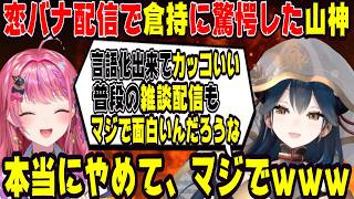 恋バナ配信で倉持めるとに驚愕した山神カルタ【にじさんじ/にじさんじ切り抜き/倉持めると/倉持めると切り抜き/山神カルタ/山神カルタ切り抜き/雑談/Idios/織姫星】