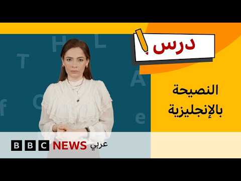كيف نقدم النصيحة للآخرين بالإنجليزية؟ | درس