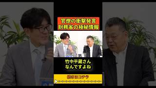 【初情報】財務省の問題の本質を須田慎一郎が初めて語る！財務官僚の“衝撃発言”がヤバい…その裏に“ある人物”が？