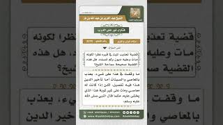 3270 - تعذيب الميت في قبره لتأخر قضاء دينه  - نور على الدرب image