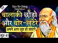 Lao Tzu: Cunning Leads To Thievery | Tao Te Ching Upanishad | SUTRA 41