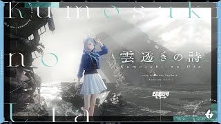 雲透きの詩 (Kumosuki no Uta) - 凪原涼菜 (Official Video)