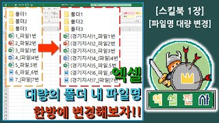 [스킬북1장] 엑셀로 폴더안에 대량의 파일들 한방에 리스트 만들고 파일명을 내가 지정한대로 일괄 변경하는 방법을 알아보자~[엑셀전사]