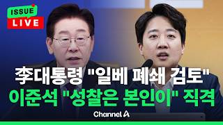 [????이슈를 켜라] [LIVE] 이준석, 李대통령 "일베 폐쇄 검토"에 직격 날렸다 / 채널A