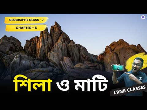 WBBSE Class 7th Geography Chapter 6 Shila O Mati (শিলা ও মাটি)