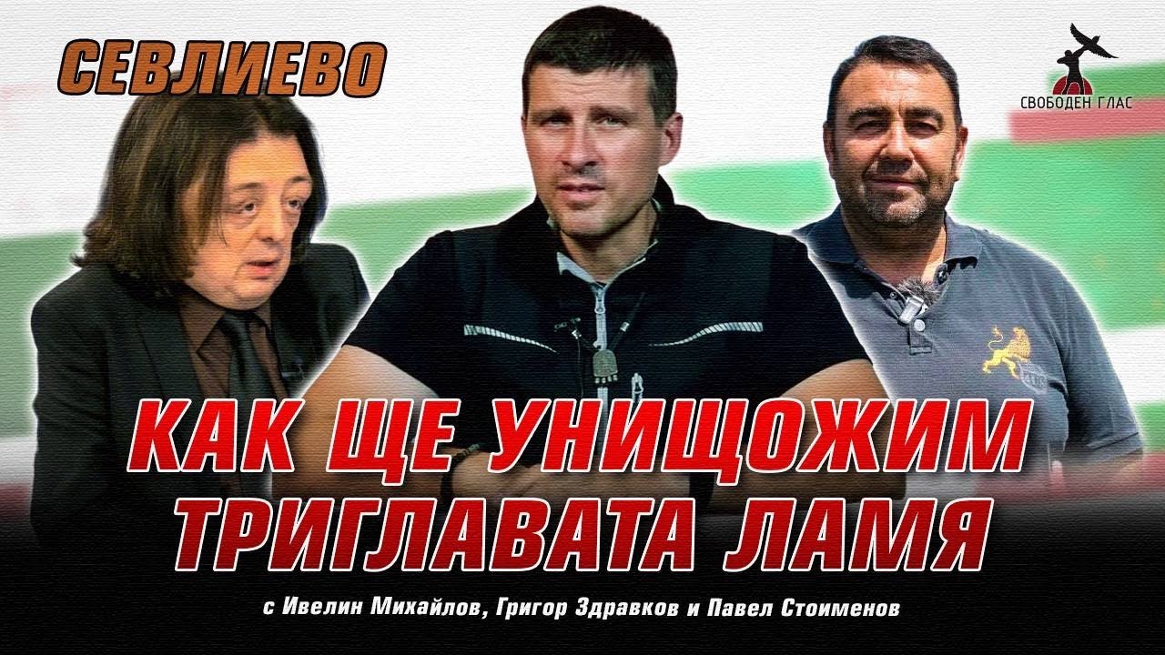 Среща на Ивелин Михайлов и Григор Здравков в Севлиево